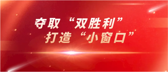 奪取“雙勝利” 打造“小窗口”.png